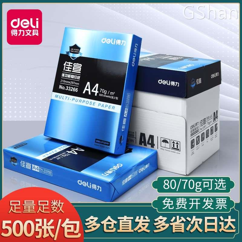 得力A4纸打印复印纸70g白纸80g单包一包500张整箱5包一箱a4打印纸