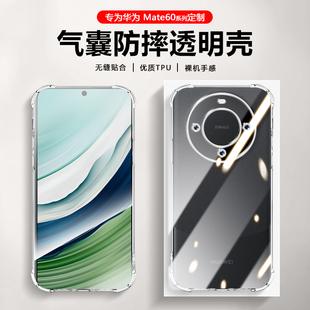 适用华为mate60手机壳透明防摔Mate60Pro/+镜头全包四角保护套60RS非凡大师超薄硅胶软壳简约裸机手感清水壳