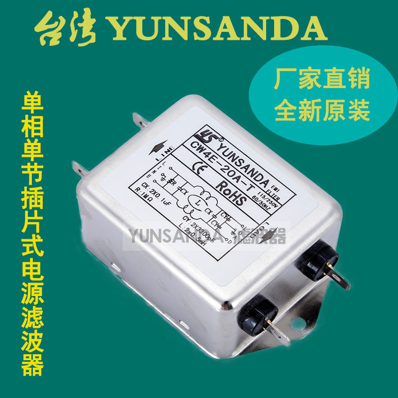 台湾YUNSANDA电源滤波器220v10A低通净化器单相热卖CW4E-3A6A-T