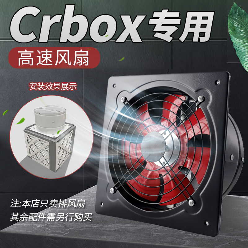 适配Crbox风扇风机高速排气扇D