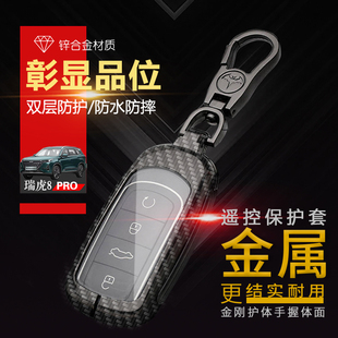 瑞虎8pro浩瀚版钥匙套 专用1.6/2.0T奇瑞虎八pro车钥匙扣金属改装