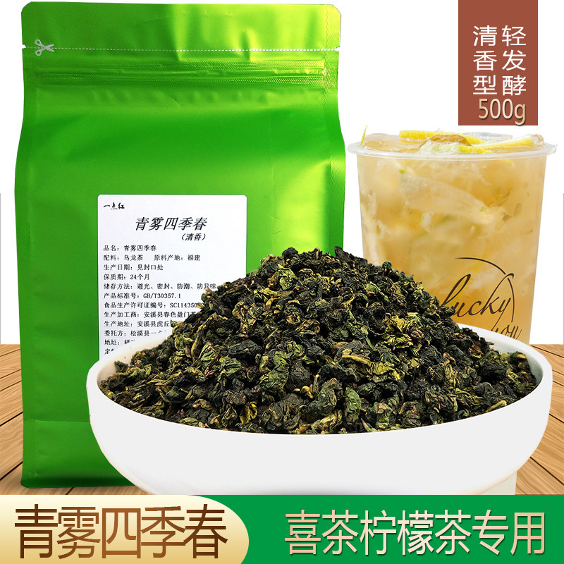 青雾四季春茶袋装商用奶茶店专用茶叶水果茶清香四季青乌龙茶500g