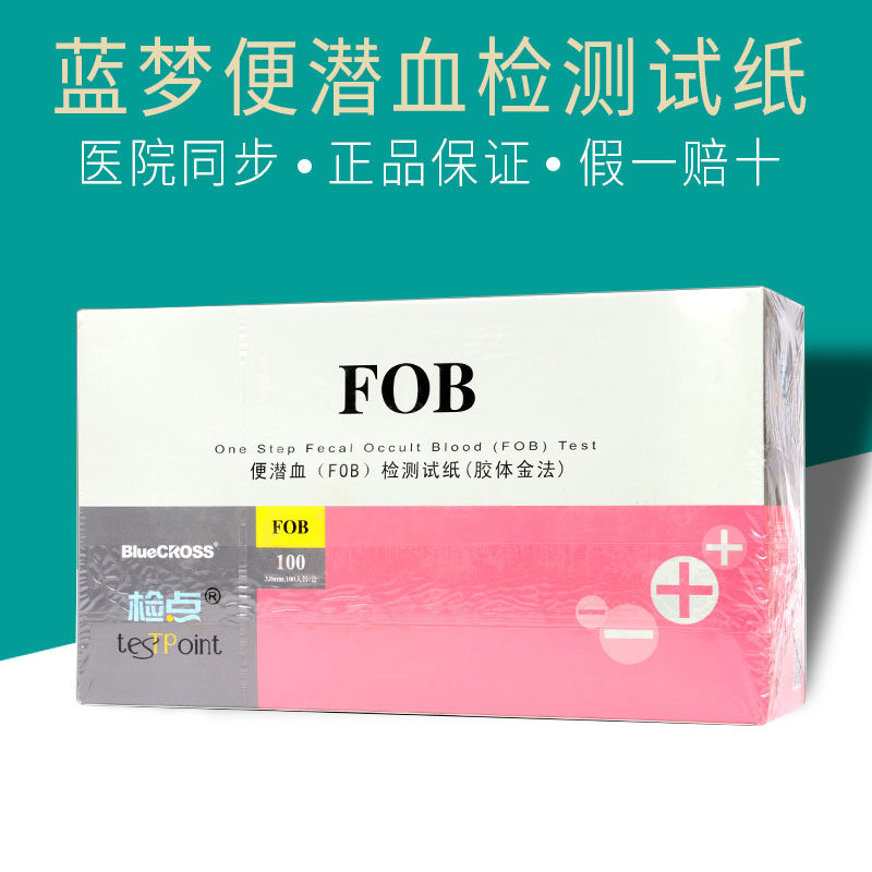 医院蓝梦便隐血fob检测试纸潜血家用肠癌筛查自检大便血粪便出血