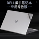 适用DELL戴尔5000INS5509灵越5508电脑13pro5408笔记本5402外壳5502成就15.6英寸贴纸5410机身5409保护膜5310