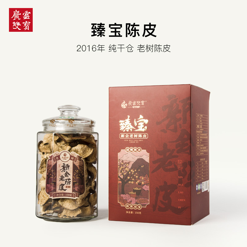 广云双宝广东新会陈皮2016年老陈皮干地道特产陈皮臻宝陈皮150g