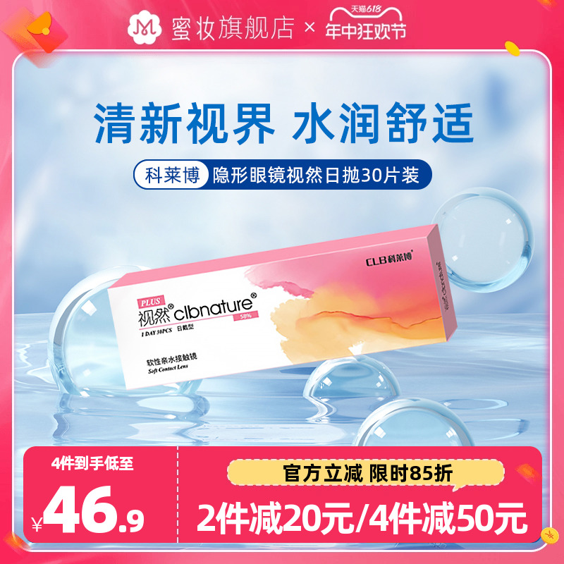 科莱博隐形近视眼镜视然日抛盒30片