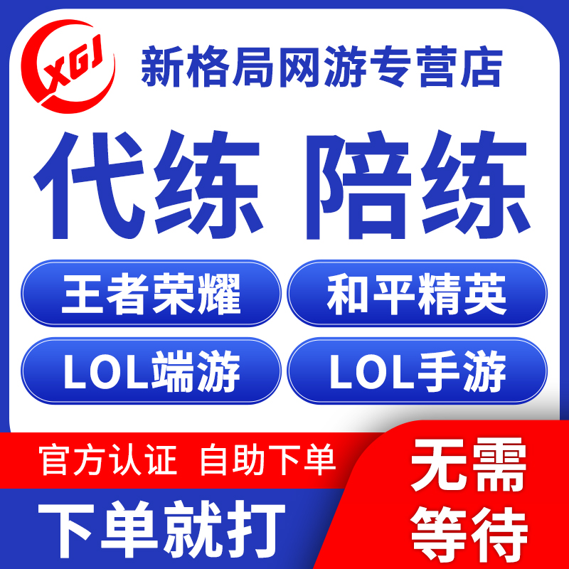 King glory lol Sparring Qualifying Double row Motorcade deliverin the Gaming equipment/Game currency/Account number/Leveling , Play with games category - from Buy2taobao.com to provide professional Taobao agent buy service