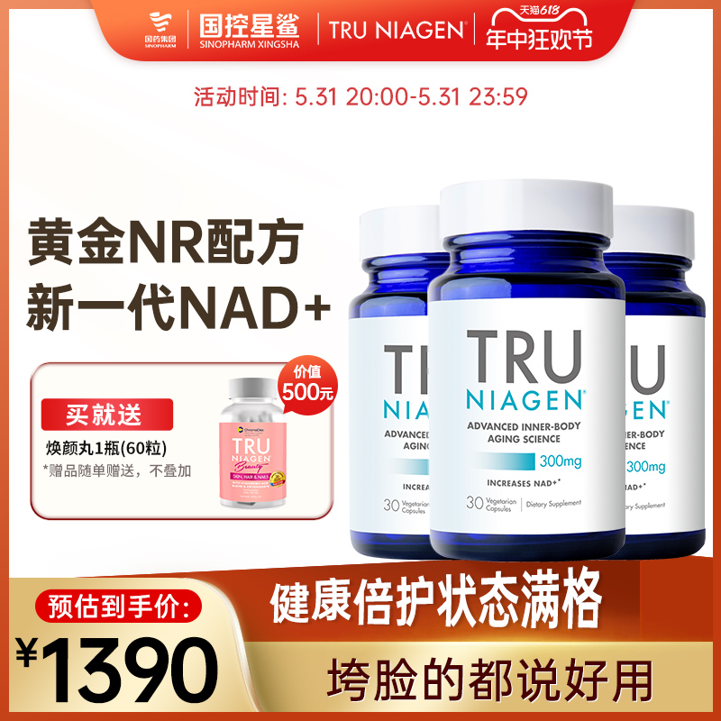 Tru乐加欣NAD+焕活丸3瓶抗补