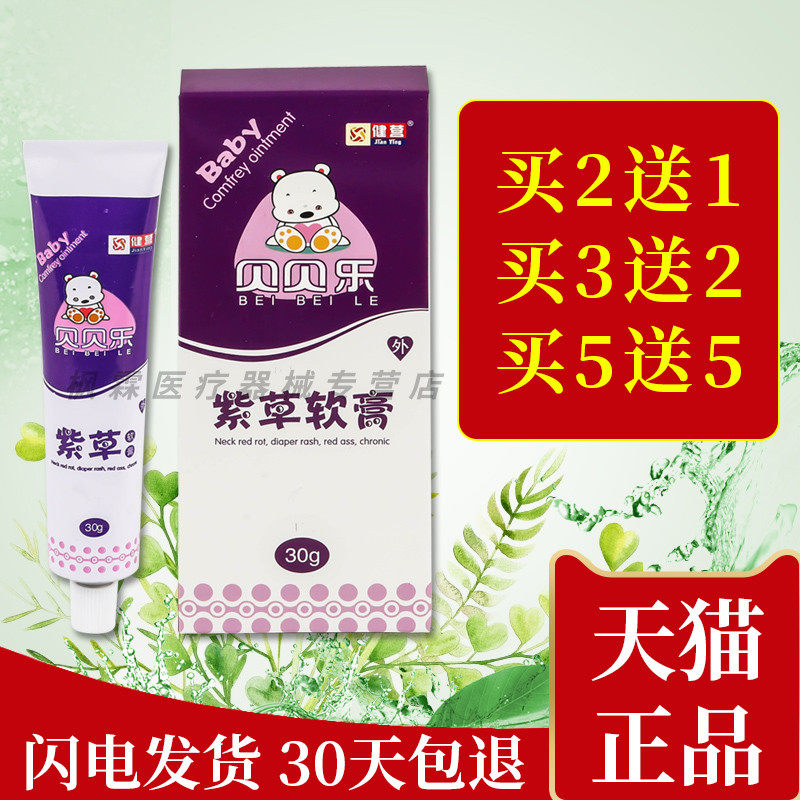 正品健营贝贝乐婴儿紫草软膏宝宝婴儿屁屁护臀膏红股抑菌乳膏天然