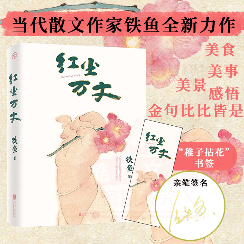 限量亲签】红尘万丈 现当代文学散文作家铁鱼全新力作 美食 美事 美景 感悟等多纬度散文小说 23年度微博具影响力作家奖获得者