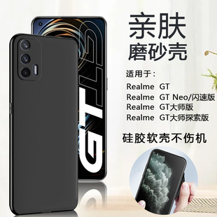 适用Realme GT手机壳真我GTNeo2t磨砂5se软壳闪速版新款大师版硅胶gt2pro探索版保护套neo3防摔壳男简约超薄