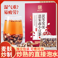 炒熟红豆薏米赤小豆茯苓芡实非祛湿茶去湿气女性非除湿茶男性正品
