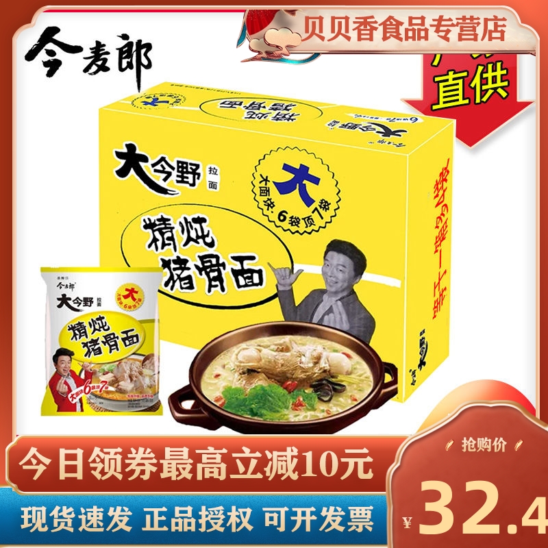今麦郎大今野方便面精炖猪骨面114g*24袋包整箱便宜低价包邮