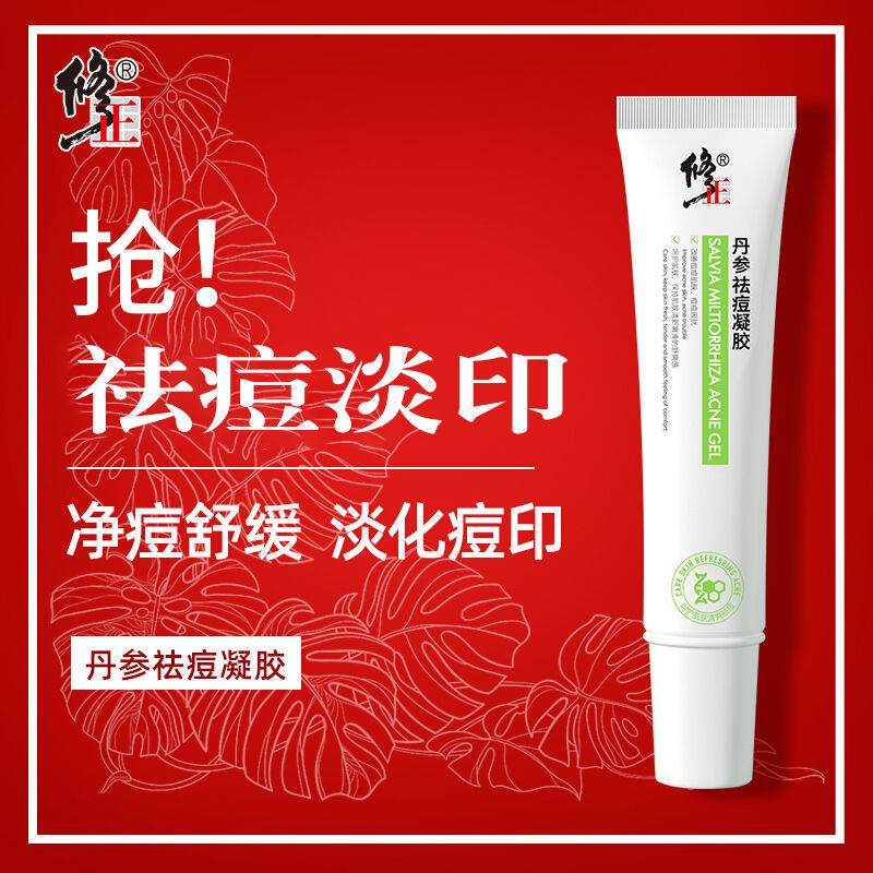 修正官方旗舰店官网正品丹参祛痘膏凝胶芦荟胶化痘印痘坑痘粉刺男