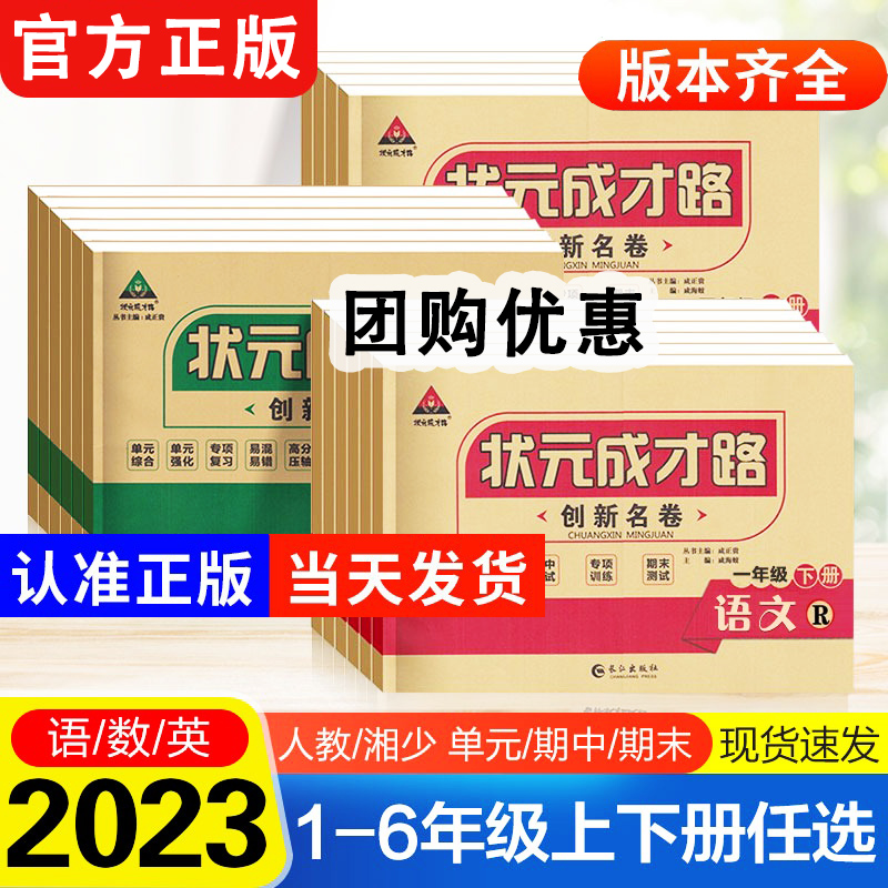 新版状元成才路创新名卷小学一二三四五六年级上下册语文数学英语人教版同步单元综合复习专项训练期中期末真题演练测试卷辅导资料