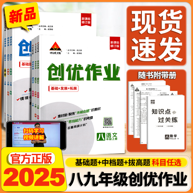 2025新版创优作业七八九年级上册下册语文数学英语物理化学生物地理历史道德与法治人教湘教版初中初一初二初三同步练习册专项训练