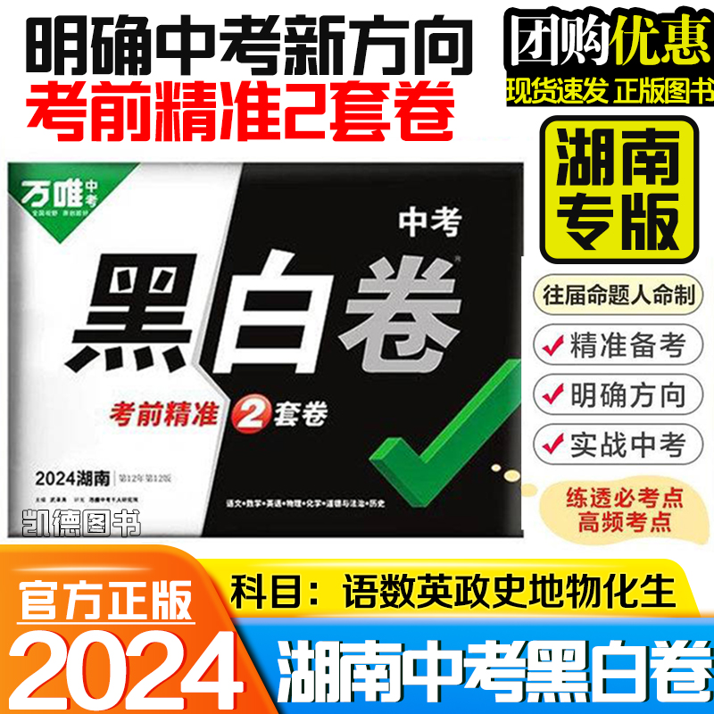 现货长沙发货2024万唯中考黑白卷湖南中考长沙预测模拟套卷考前语数英物化生政史地全科模拟试卷试题研究初三总复习资料真题押题卷