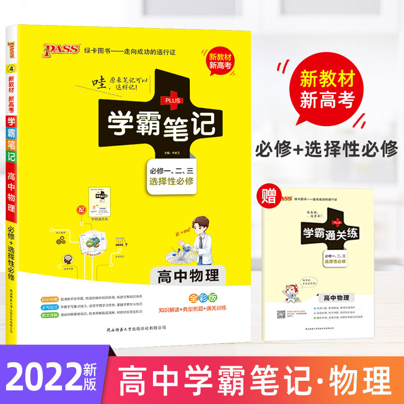 【高中新教材】2022新版 pass绿卡图书学霸笔记高中物理 通用版 必修选择性必修 新教材新高考适用 高中物理基础知识讲解pass图书