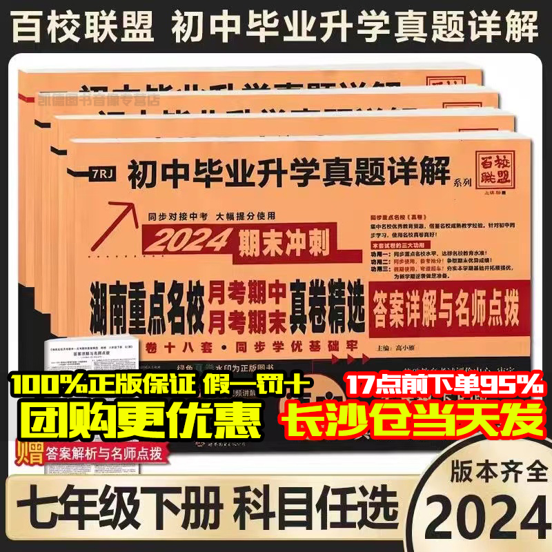 2024版湖南重点名校月考期中期末真题精卷语文数学英语七八年级上下册人教湘教版初中毕业升学真题详解初一初二专项训练同步练习册