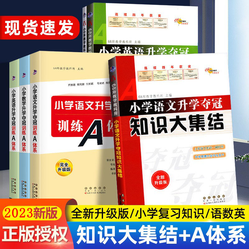 全套2本小升初小学语文数学英语升学夺冠知识大集结训练A体系基础知识点集锦大全练习册1-6六年级专项训练总复习资料包人教版68所