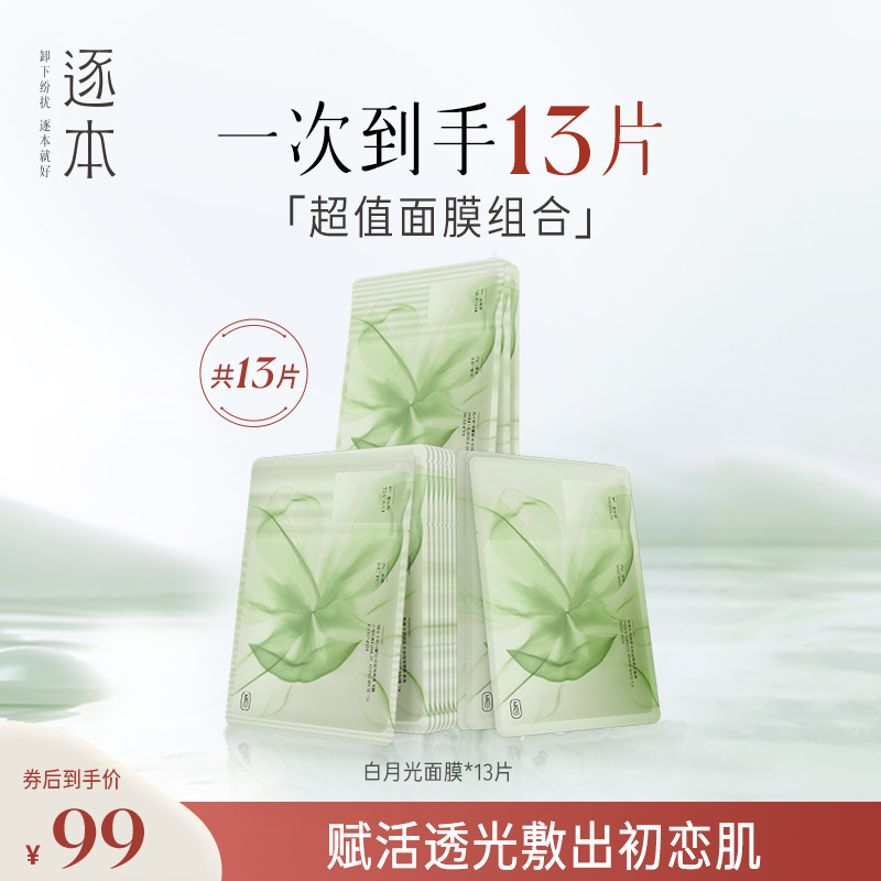 逐本不染茉莉白茶白月光精油面膜补水