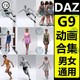 daz3d动画 G9女男性人物走秀跑步冒险跳跃散步跳舞丧尸100+款动画