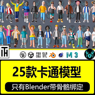 Blender卡通绑定角色25个c4d男孩女孩人物Maya建模3D模型fbx素材