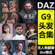 daz3d模型G9女性男性头发型 81个长发卷发胡须马尾素材库促销M364