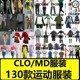 md服装男女休闲运动外套T恤裤子装服装设计工程文件clo3d模型素材