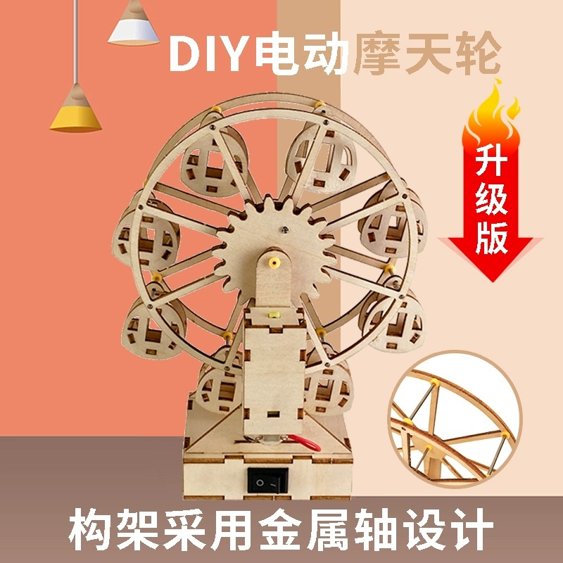 电动拼装摩天轮玩具模型diy手工创意科技小制作材料 学生科学实验