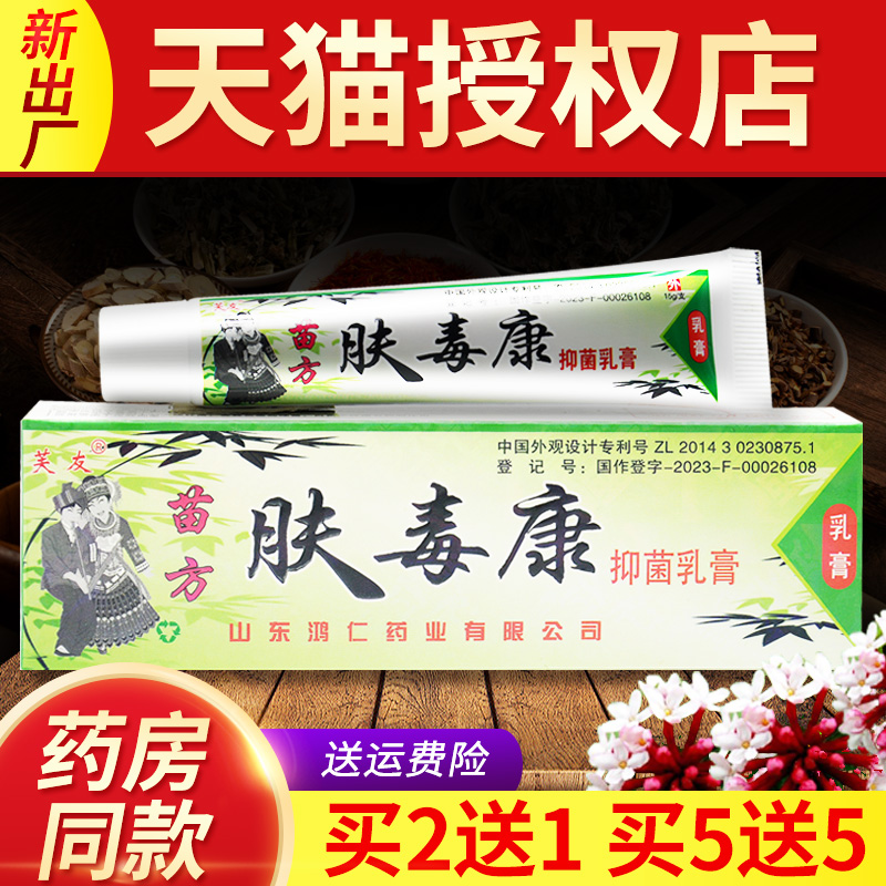 买2送1苗方肤毒康草本抑菌乳膏正品