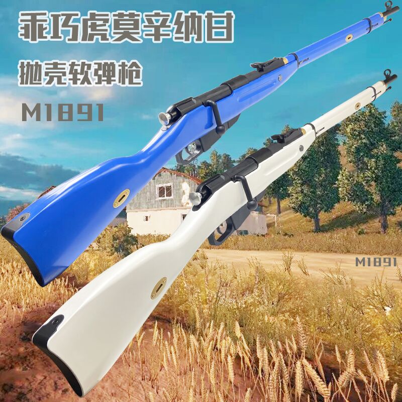 乖巧虎m1891莫辛纳甘抛壳软弹枪蛋吃鸡98k狙击儿童男孩玩具枪模型