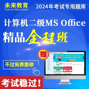 未来教育激活码计算机二级MS Office全程培训班课程网课2024年9月