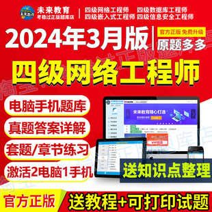 未来教育激活码全国计算机四级网络工程师题库真题网课2024年9月