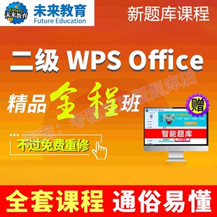 未来教育全程班计算机二级WPS OFFICE题库激活码真题视频课教学