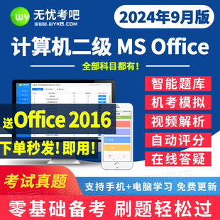 无忧考吧激活卡计算机二级Office2016上机模拟题库软件历年真题