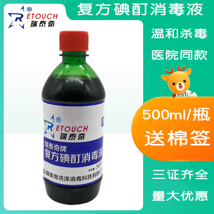 热销碘酊2%_瑞泰奇复方碘酊消毒液含碘伏2% 皮肤粘膜杀菌伤口护理