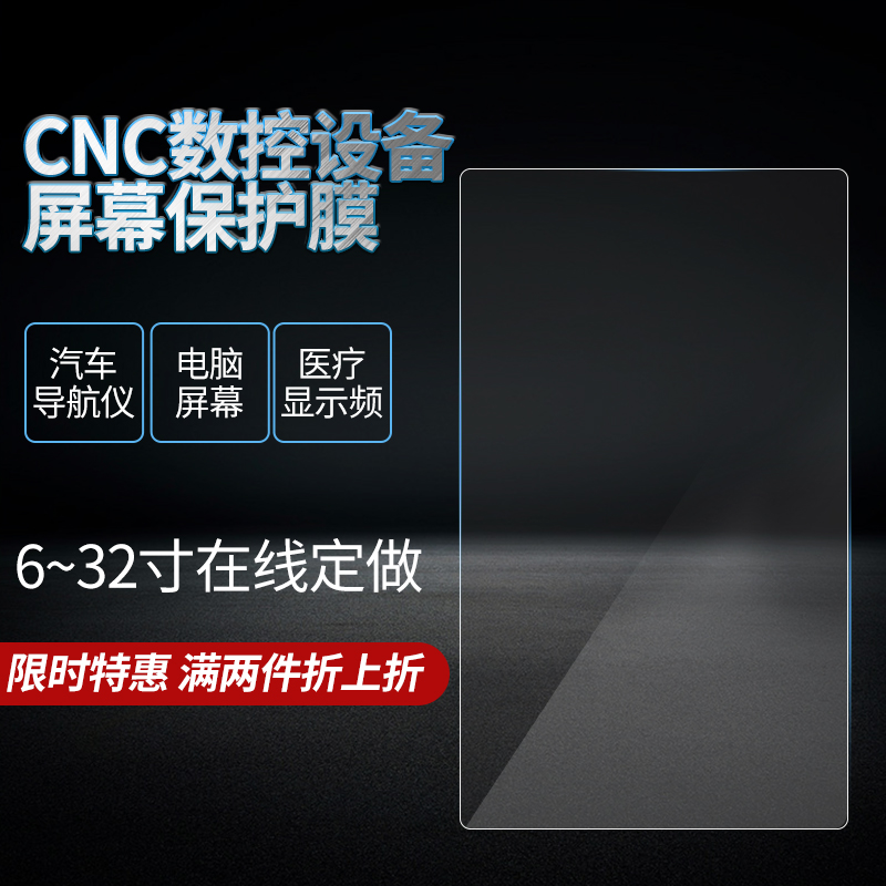 定做6-32寸CNC數控機床機器醫療設備電腦顯示器屏幕保護貼膜定制在類目 3C數碼配件, 手機配件, 手機貼膜中 - 來自Buy2taobao.com提供專業的淘寶代購服務