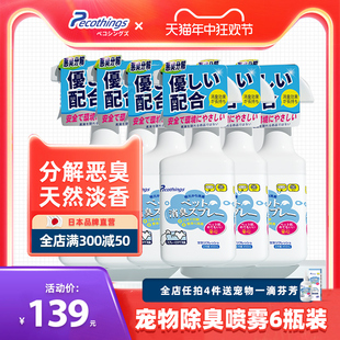 6瓶装 宠物除臭剂室内抑菌去狗狗尿味猫除味喷雾犬猫用品非消毒液