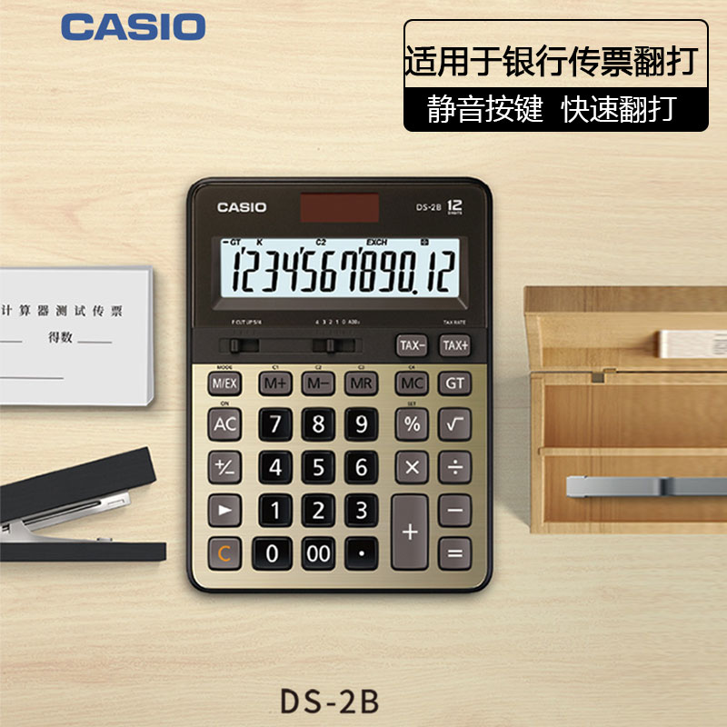 专卖店正品CASIO卡西欧DS-2B银行会计快速翻打静音计算器商务型财务办公金色金属面板大屏大按键太阳能计算机