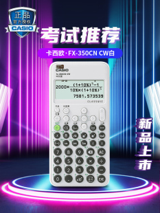 【新品】casio卡西欧计算器FX-350CN CW科学函数一建二建造价师CTA税务师会计注会cpa考试用大学生考研计算机