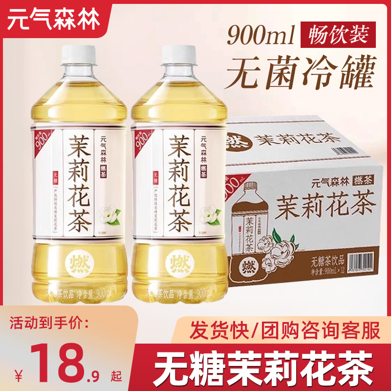 元气森林燃茶茉莉花茶无糖茶饮料茉莉花茶整箱900mL*12大瓶家庭装