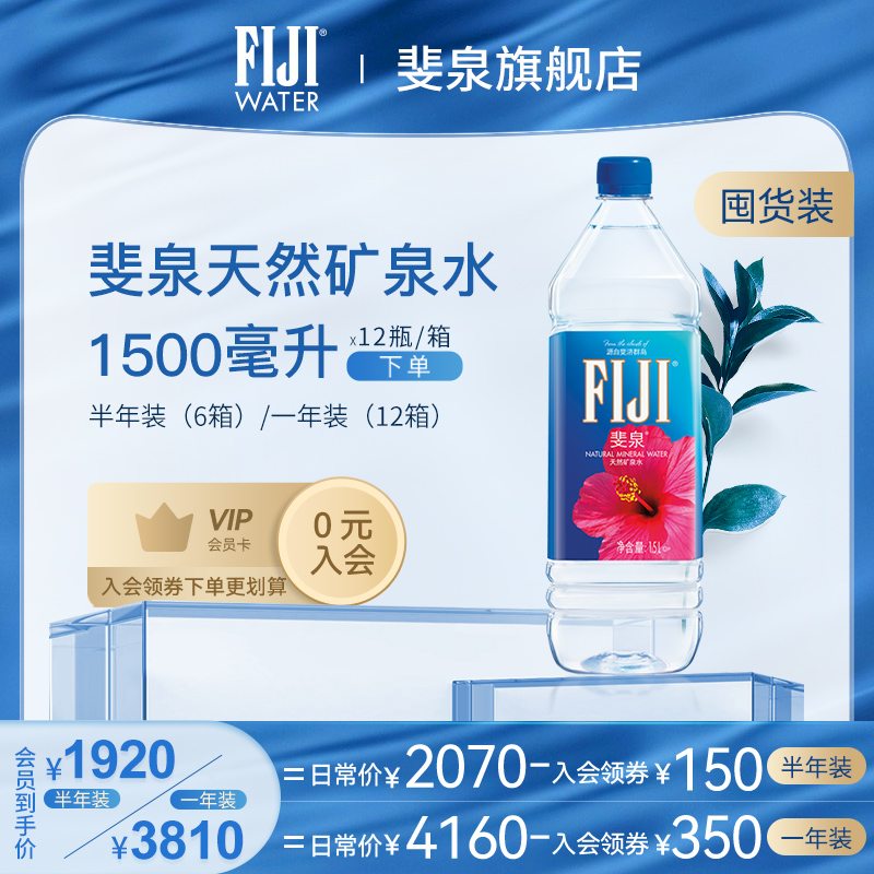 【囤货装】斐济进口fiji斐泉天然矿泉水1.5l*12瓶饮用水整箱包邮