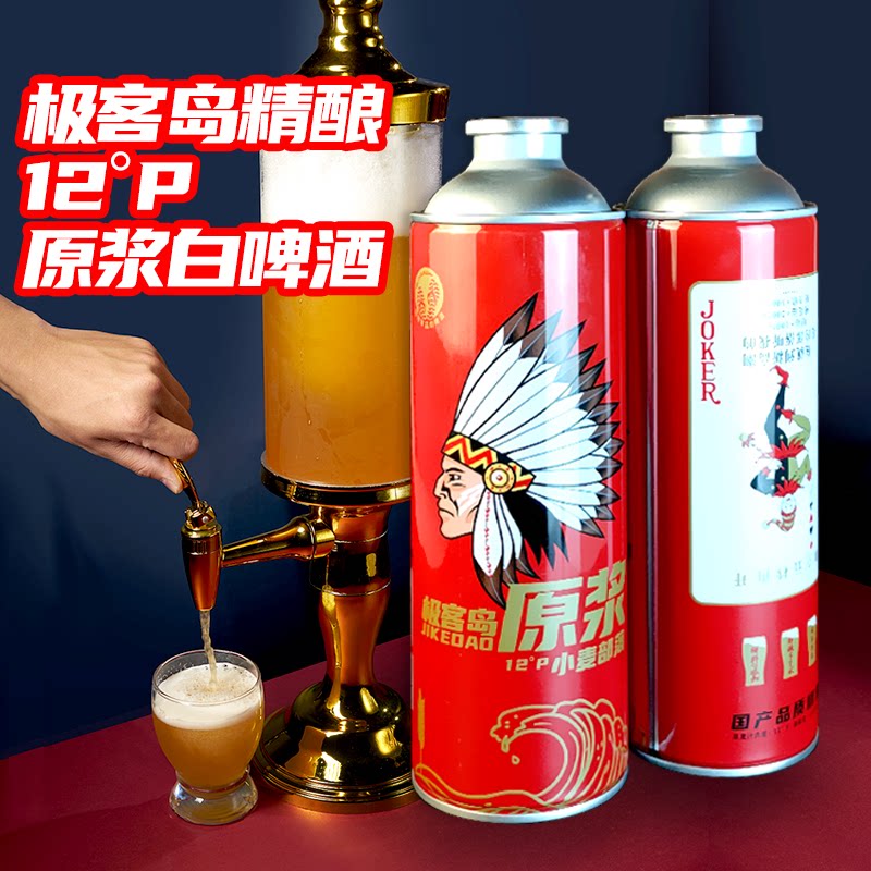 撸客啤酒优选店的优惠券大全—极客岛精酿12度原浆部落浑浊型白啤酒2