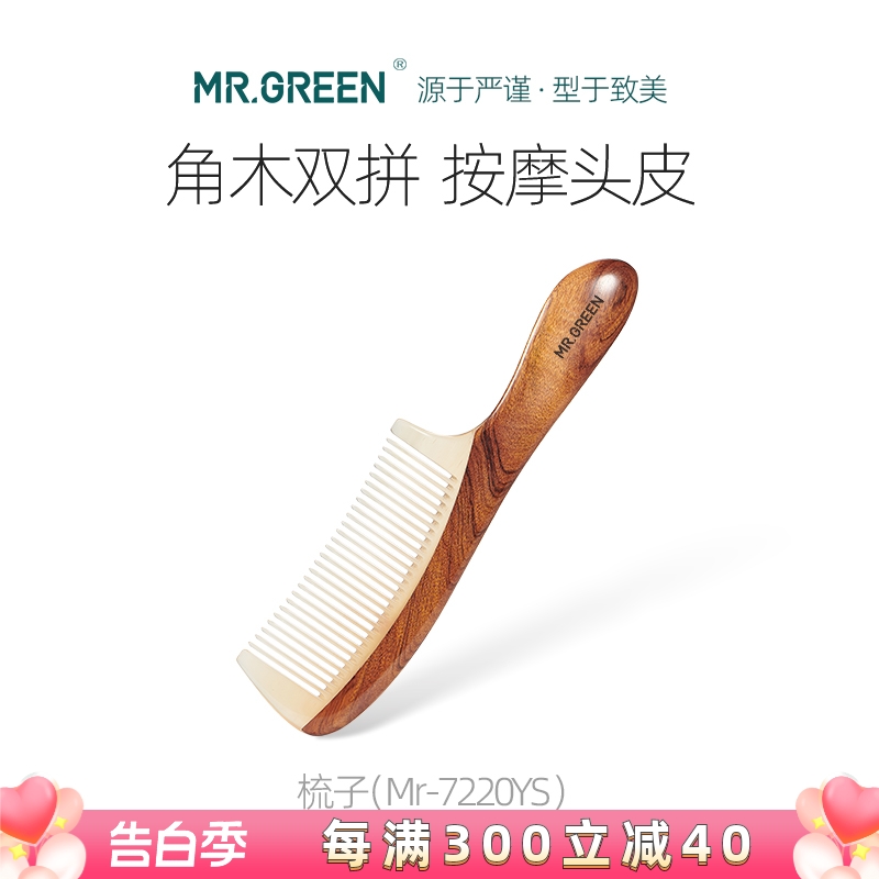 德国MR.GREEN天然角木相拼梳