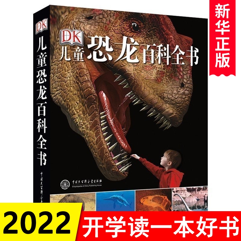 正版DK儿童恐龙百科全书精装儿童版