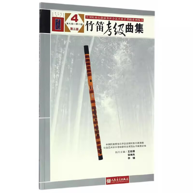 竹笛考级曲集(4)(第9级-第10级)(第3版) 音乐艺术 民族乐器演奏社会艺术水平考级用书 新华正版书籍