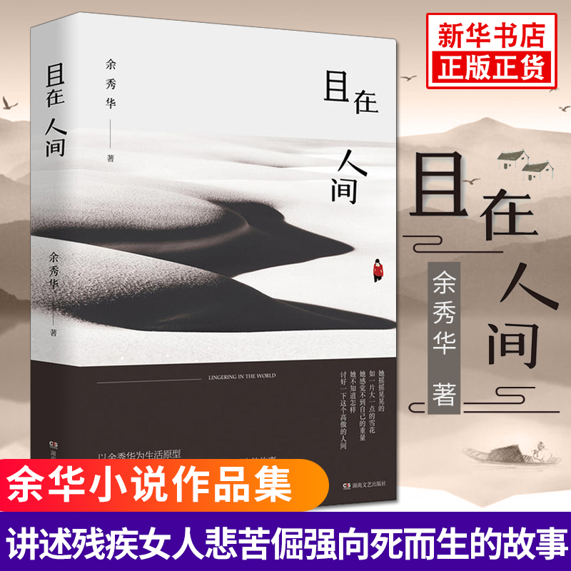 且在人间 诗人余秀华部中篇小说作品集 以余秀华为生活原型 讲述一个残疾女人悲苦倔强 向死而生的故事现当代文学书 正版书籍