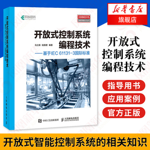 开放式控制系统编程技术 基于IEC 61131-3标准CoDeSys基础知识编程语言语法详解 开放式控制系统编程教程图新华书店正版书籍