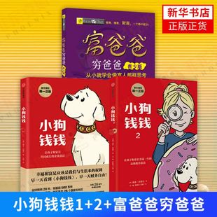 【3本套】小狗钱钱1+2博多舍费尔著+富爸爸穷爸爸青少版财商教育版 财富启蒙读物亲子教育书籍 中信出版社 新华书店正版书籍